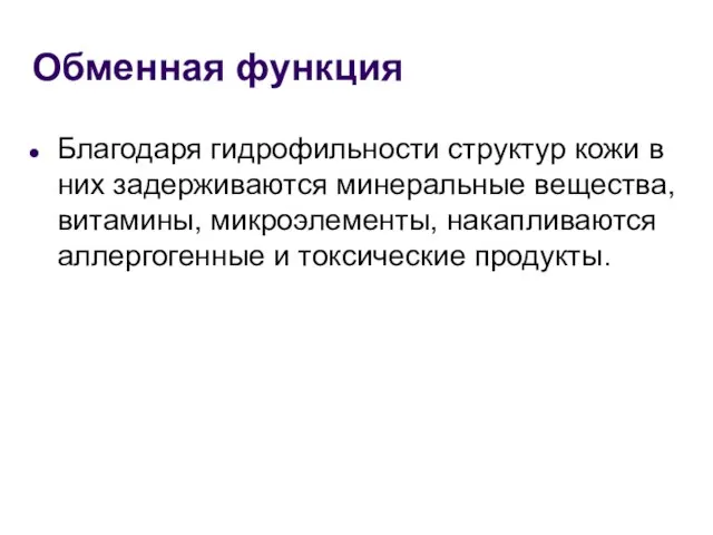 Обменная функция Благодаря гидрофильности структур кожи в них задерживаются минеральные вещества, витамины,