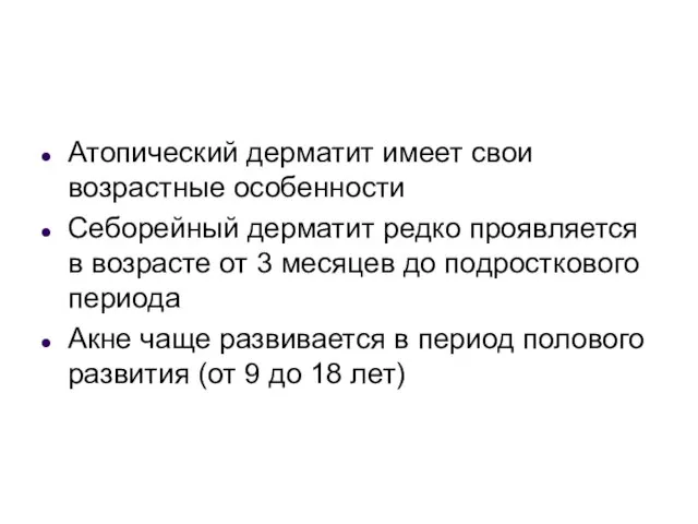 Атопический дерматит имеет свои возрастные особенности Себорейный дерматит редко проявляется в возрасте