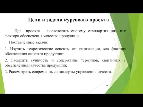 Цель проекта – исследовать систему стандартизации, как фактора обеспечения качества продукции. Поставленные