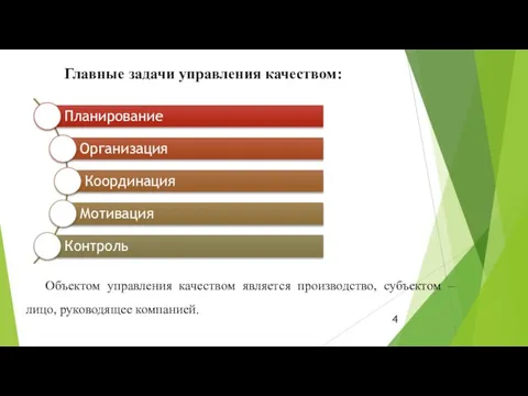 Объектом управления качеством является производство, субъектом – лицо, руководящее компанией. Главные задачи управления качеством: