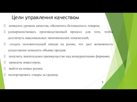 Цели управления качеством повысить уровень качества, обеспечить безопасность товаров; усовершенствовать производственный процесс