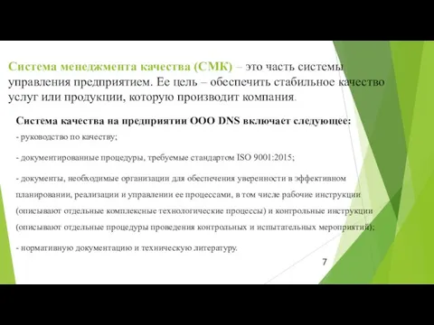 Система менеджмента качества (СМК) – это часть системы управления предприятием. Ее цель