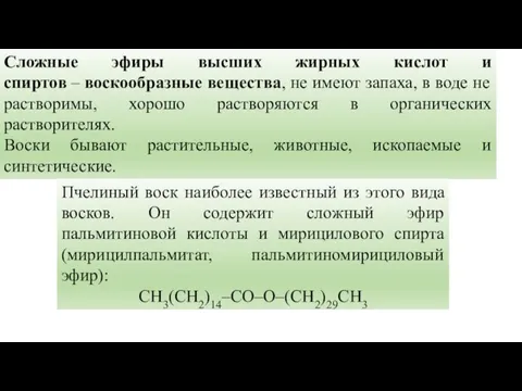 Сложные эфиры высших жирных кислот и спиртов – воскообразные вещества, не имеют