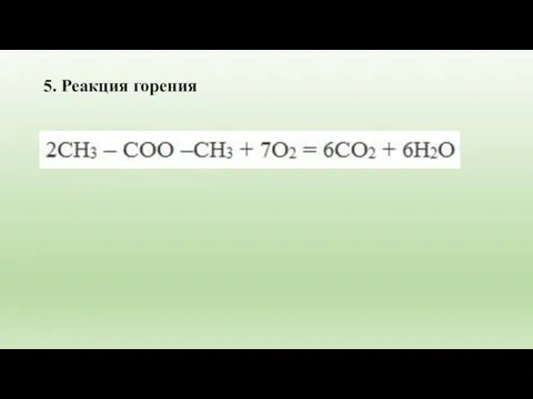 5. Реакция горения