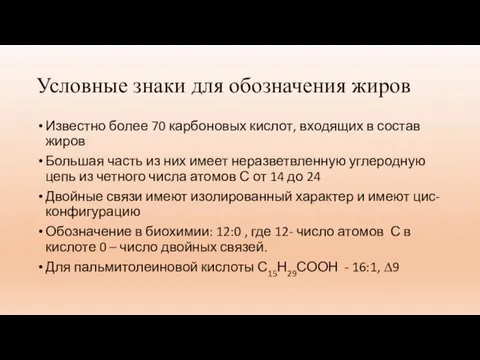 Условные знаки для обозначения жиров Известно более 70 карбоновых кислот, входящих в