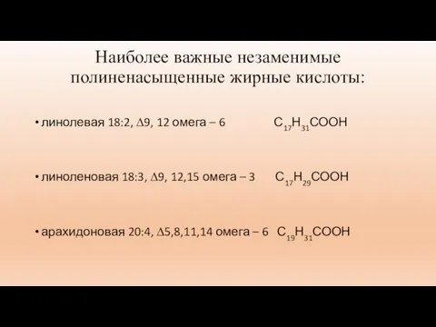 Наиболее важные незаменимые полиненасыщенные жирные кислоты: линолевая 18:2, ∆9, 12 омега –