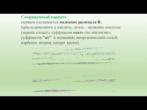 Сокращенный вариант первым указывается название радикала R, присоединенного к кислоте, затем –