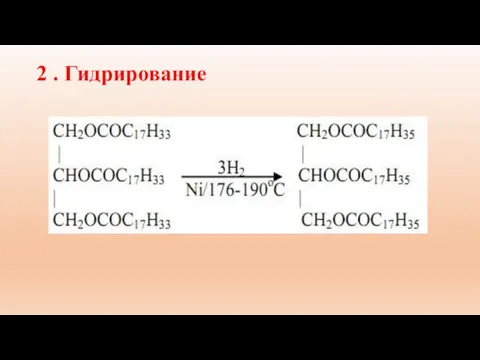 2 . Гидрирование