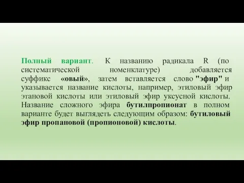 Полный вариант. К названию радикала R (по систематической номенклатуре) добавляется суффикс «овый»,