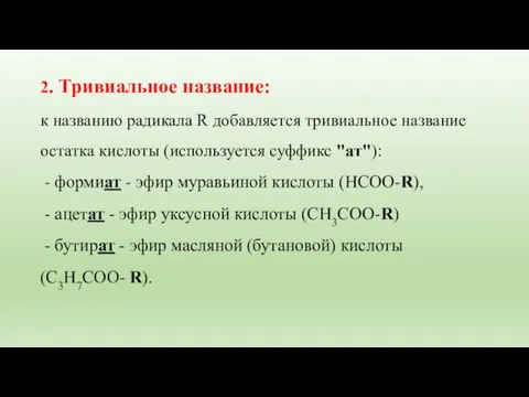 2. Тривиальное название: к названию радикала R добавляется тривиальное название остатка кислоты