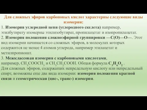 Для сложных эфиров карбоновых кислот характерны следующие виды изомерии: 1. Изомерия углеродной