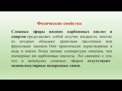 Физические свойства Сложные эфиры низших карбоновых кислот и спиртов представляют собой летучие