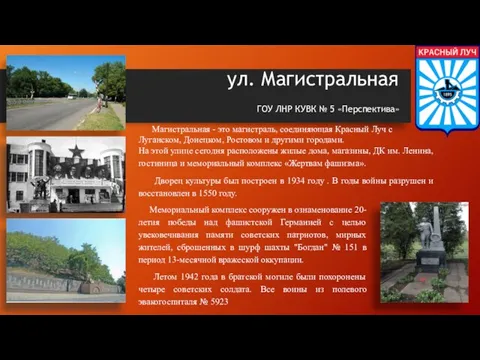 ул. Магистральная Магистральная - это магистраль, соединяющая Красный Луч с Луганском, Донецком,