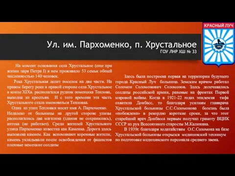 Ул. им. Пархоменко, п. Хрустальное ГОУ ЛНР ХШ № 33 На момент