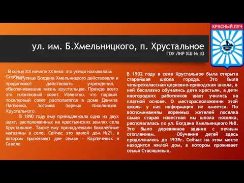 ул. им. Б.Хмельницкого, п. Хрустальное ГОУ ЛНР ХШ № 33 . В