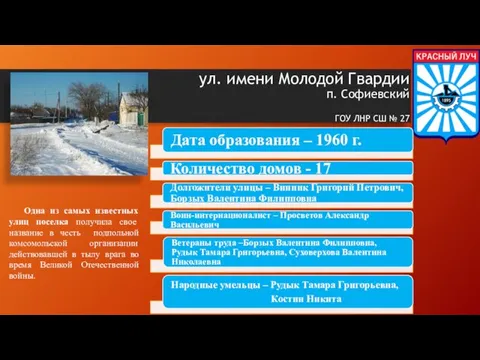 ул. имени Молодой Гвардии п. Софиевский ГОУ ЛНР СШ № 27 Одна