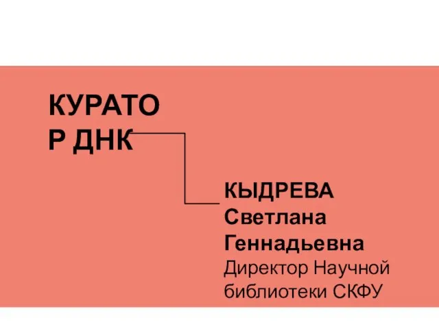 КУРАТОР ДНК КЫДРЕВА Светлана Геннадьевна Директор Научной библиотеки СКФУ