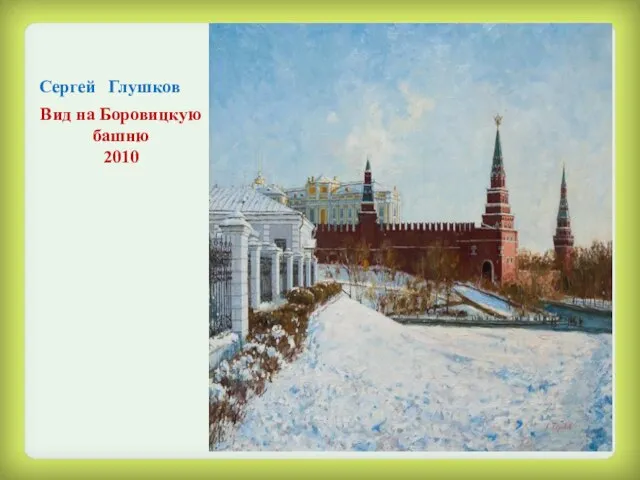 Сергей Глушков Вид на Боровицкую башню 2010