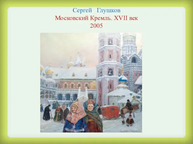 Сергей Глушков Московский Кремль. XVII век 2005