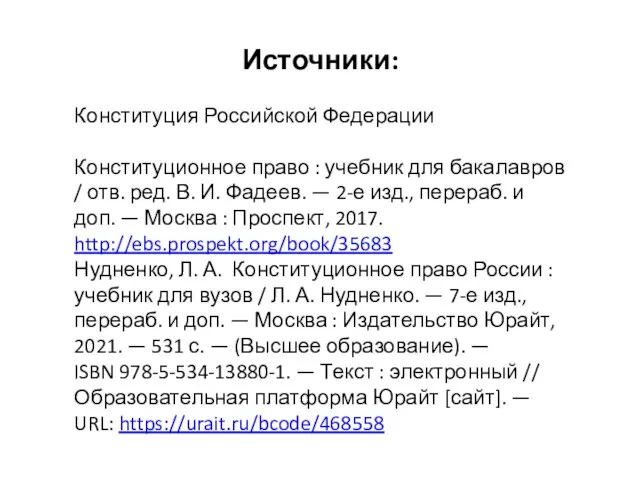 Источники: Конституция Российской Федерации Конституционное право : учебник для бакалавров / отв.