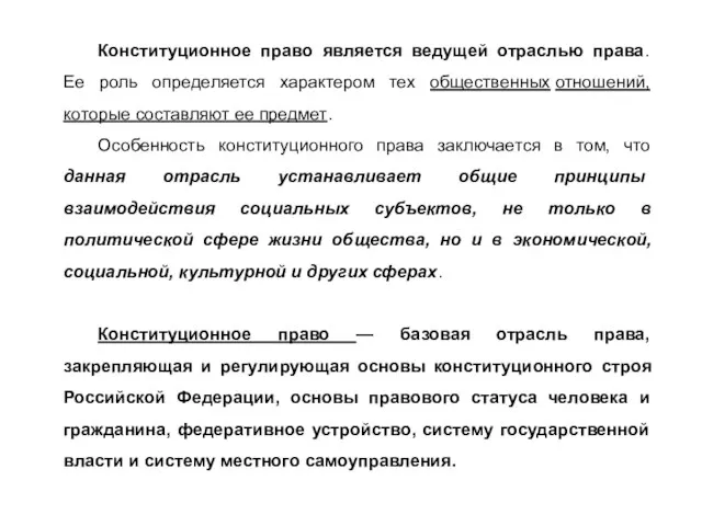 Конституционное право является ведущей отраслью права. Ее роль определяется характером тех общественных