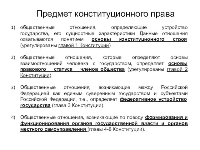 Предмет конституционного права общественные отношения, определяющие устройство государства, его сущностные характеристики Данные