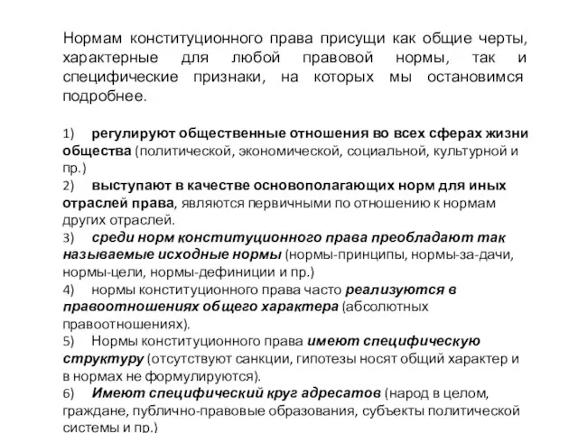 Нормам конституционного права присущи как общие черты, характерные для любой правовой нормы,