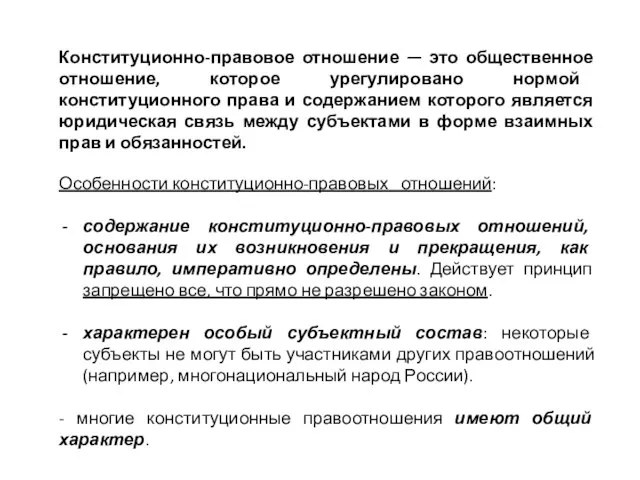 Конституционно-правовое отношение — это общественное отношение, которое урегулировано нормой конституционного права и