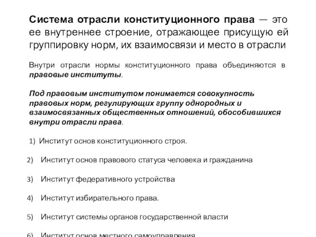 Система отрасли конституционного права — это ее внутреннее строение, отражающее присущую ей