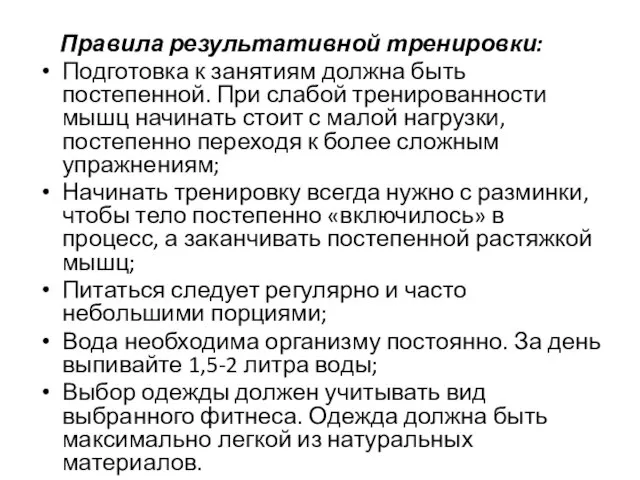 Правила результативной тренировки: Подготовка к занятиям должна быть постепенной. При слабой тренированности