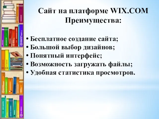 Сайт на платформе WIX.COM Преимущества: Бесплатное создание сайта; Большой выбор дизайнов; Понятный