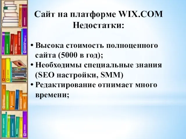 Сайт на платформе WIX.COM Недостатки: Высока стоимость полноценного сайта (5000 в год);