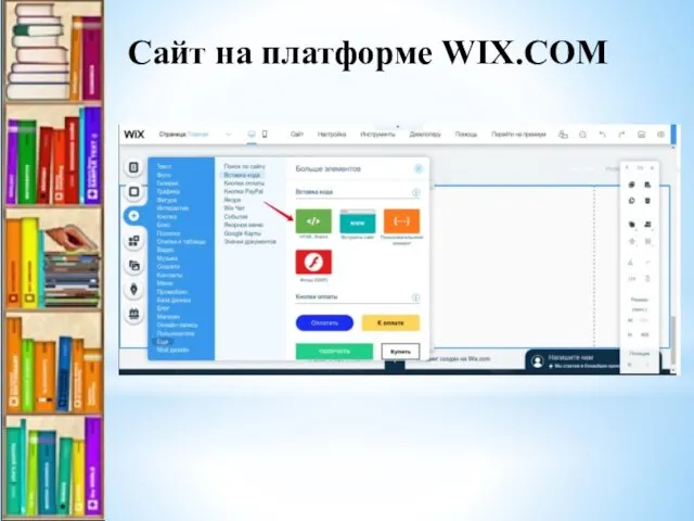 Сайт на платформе WIX.COM