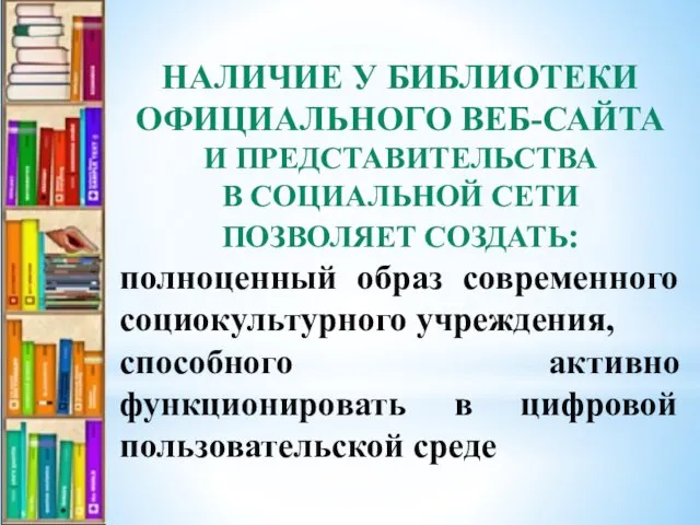 НАЛИЧИЕ У БИБЛИОТЕКИ ОФИЦИАЛЬНОГО ВЕБ-САЙТА И ПРЕДСТАВИТЕЛЬСТВА В СОЦИАЛЬНОЙ СЕТИ ПОЗВОЛЯЕТ СОЗДАТЬ: