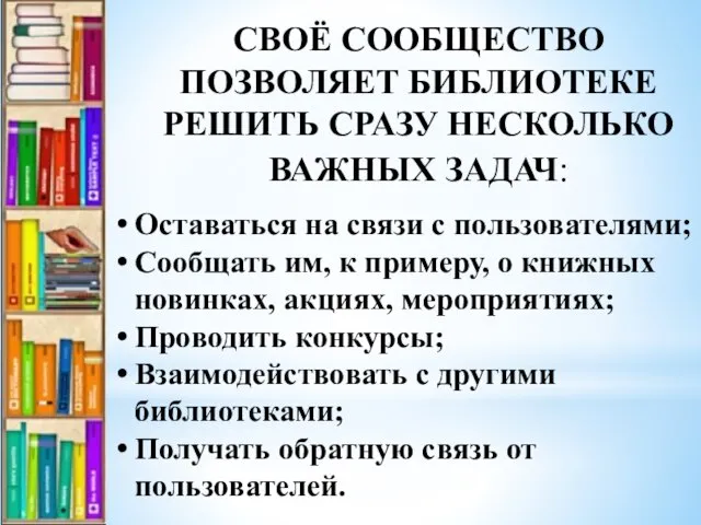 СВОЁ СООБЩЕСТВО ПОЗВОЛЯЕТ БИБЛИОТЕКЕ РЕШИТЬ СРАЗУ НЕСКОЛЬКО ВАЖНЫХ ЗАДАЧ: Оставаться на связи