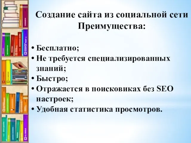 Создание сайта из социальной сети Преимущества: Бесплатно; Не требуется специализированных знаний; Быстро;