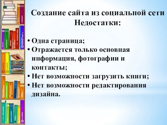 Создание сайта из социальной сети Недостатки: Одна страница; Отражается только основная информация,