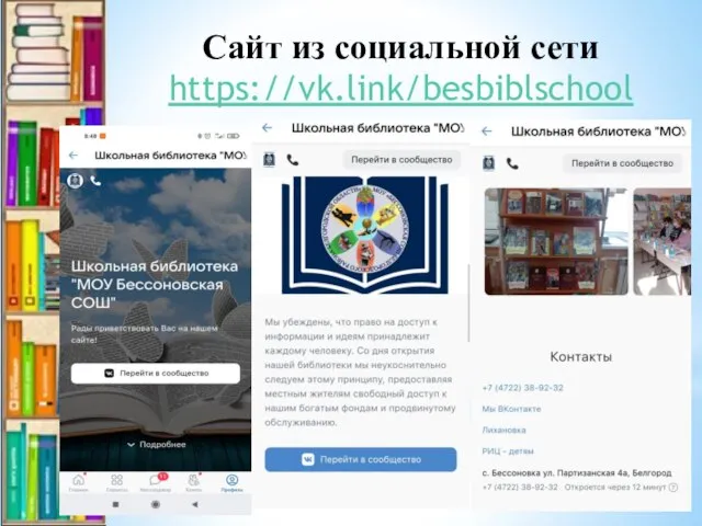 Сайт из социальной сети https://vk.link/besbiblschool