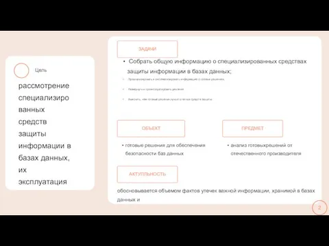 Цель рассмотрение специализированных средств защиты информации в базах данных, их эксплуатация Собрать