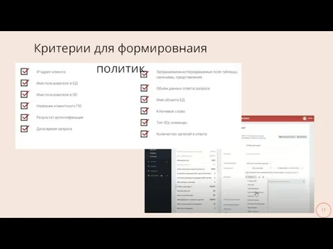 Критерии для формировнаия политик