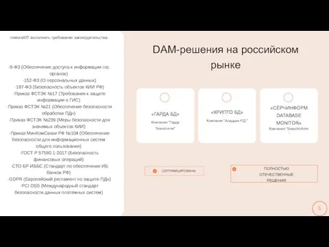 DAM-решения на российском рынке СЕРТИФИЦИРОВАНЫ ПОЛНОСТЬЮ ОТЕЧЕСТВЕННЫЕ РЕШЕНИЯ