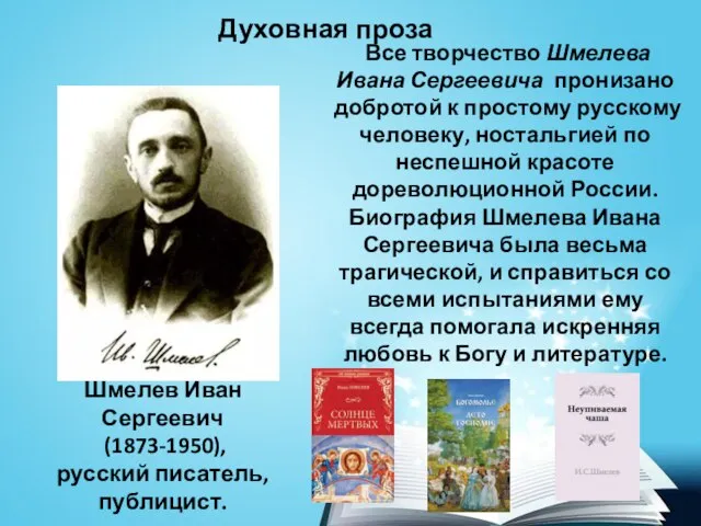 Все творчество Шмелева Ивана Сергеевича пронизано добротой к простому русскому человеку, ностальгией