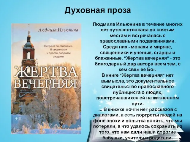 Духовная проза Людмила Ильюнина в течение многих лет путешествовала по святым местам