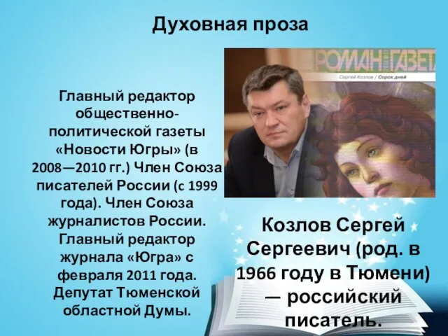 Духовная проза Козлов Сергей Сергеевич (род. в 1966 году в Тюмени) —