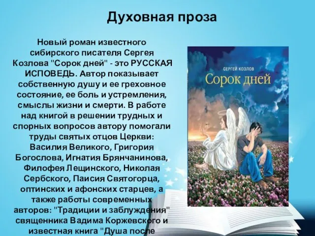 Духовная проза Новый роман известного сибирского писателя Сергея Козлова "Сорок дней" -