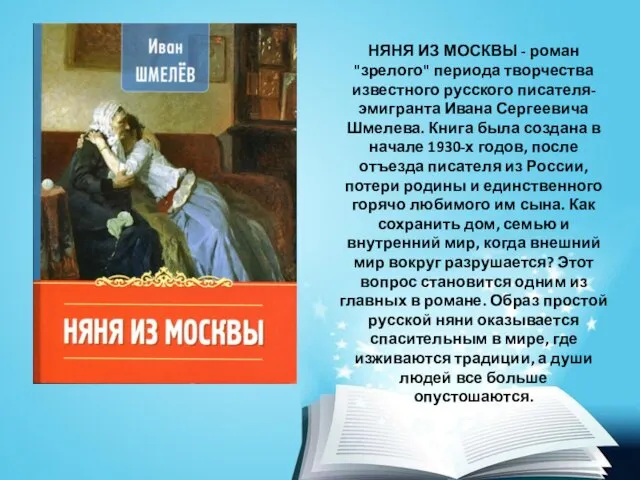 НЯНЯ ИЗ МОСКВЫ - роман "зрелого" периода творчества известного русского писателя-эмигранта Ивана