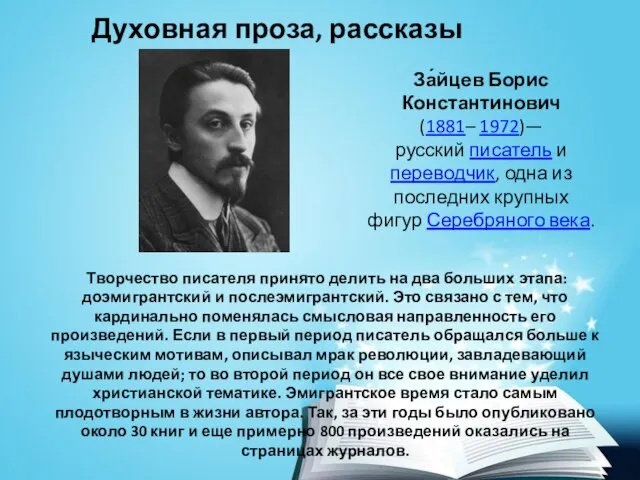 За́йцев Борис Константинович (1881– 1972)— русский писатель и переводчик, одна из последних