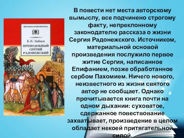 В повести нет места авторскому вымыслу, все подчинено строгому факту, непреклонному законодателю