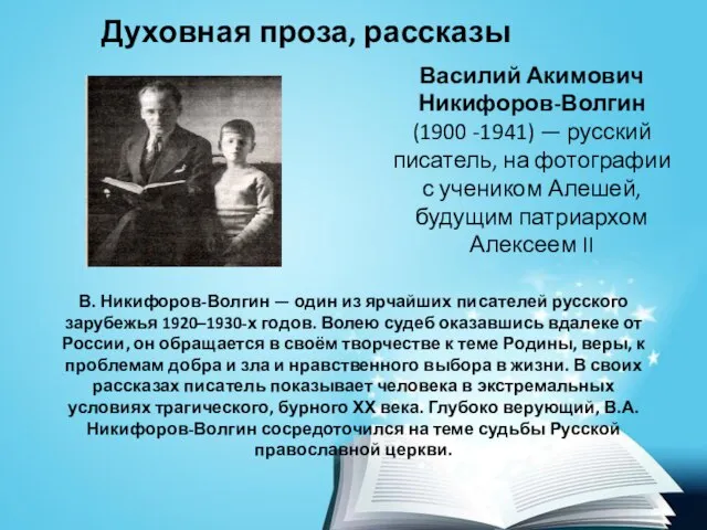 Василий Акимович Никифоров-Волгин (1900 -1941) — русский писатель, на фотографии с учеником