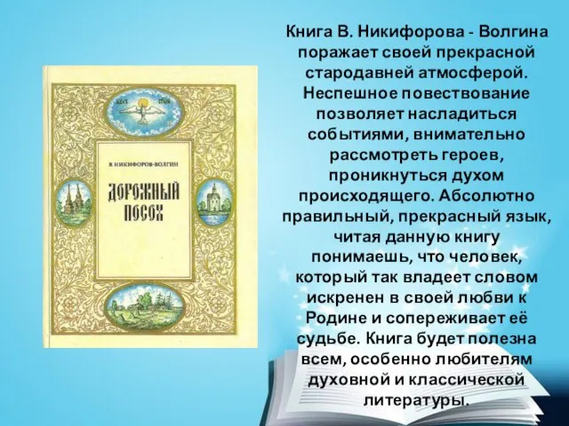 Книга В. Никифорова - Волгина поражает своей прекрасной стародавней атмосферой. Неспешное повествование